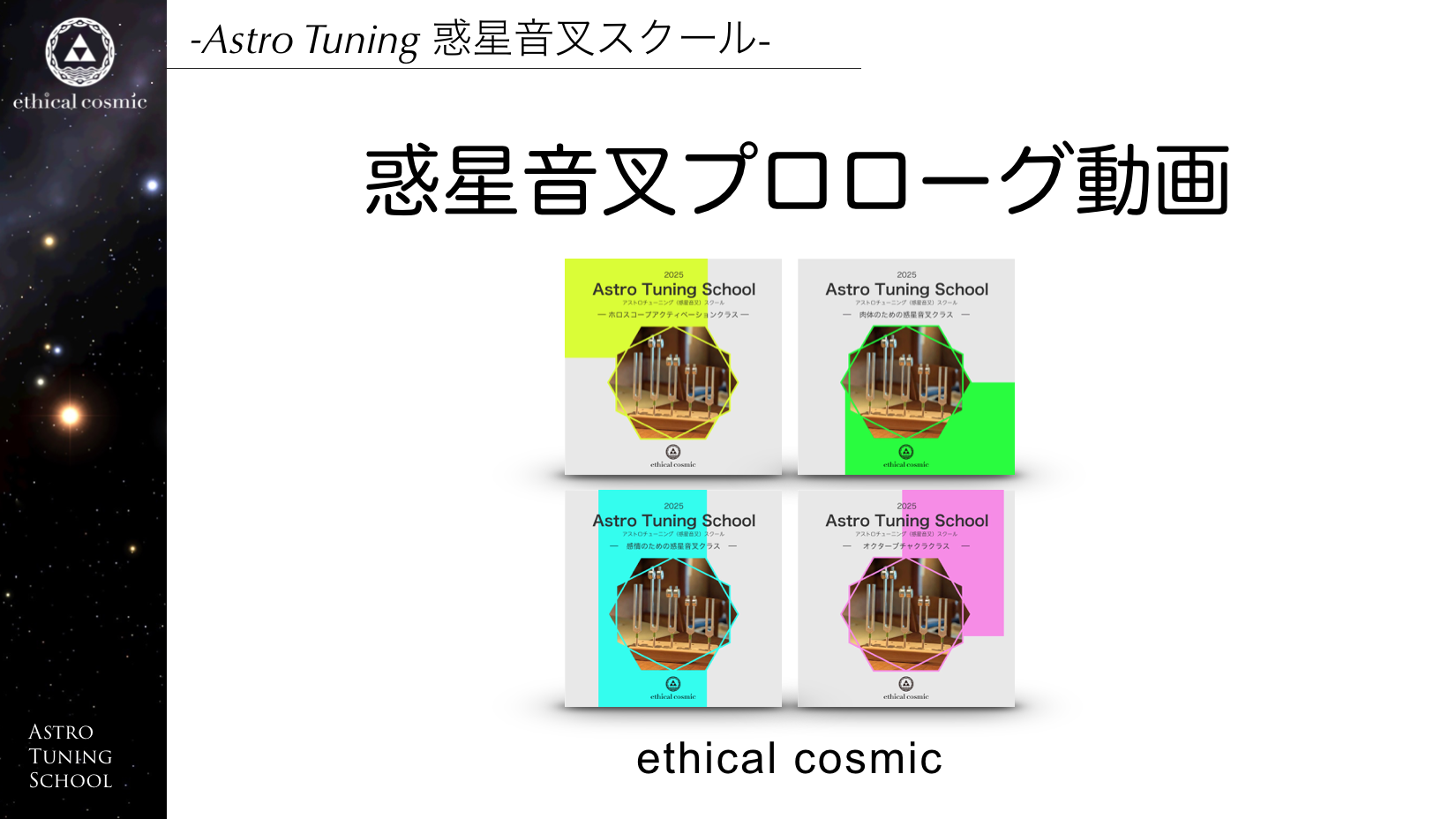 2026年度スクール（惑星音叉・占星術） | ethical cosmic