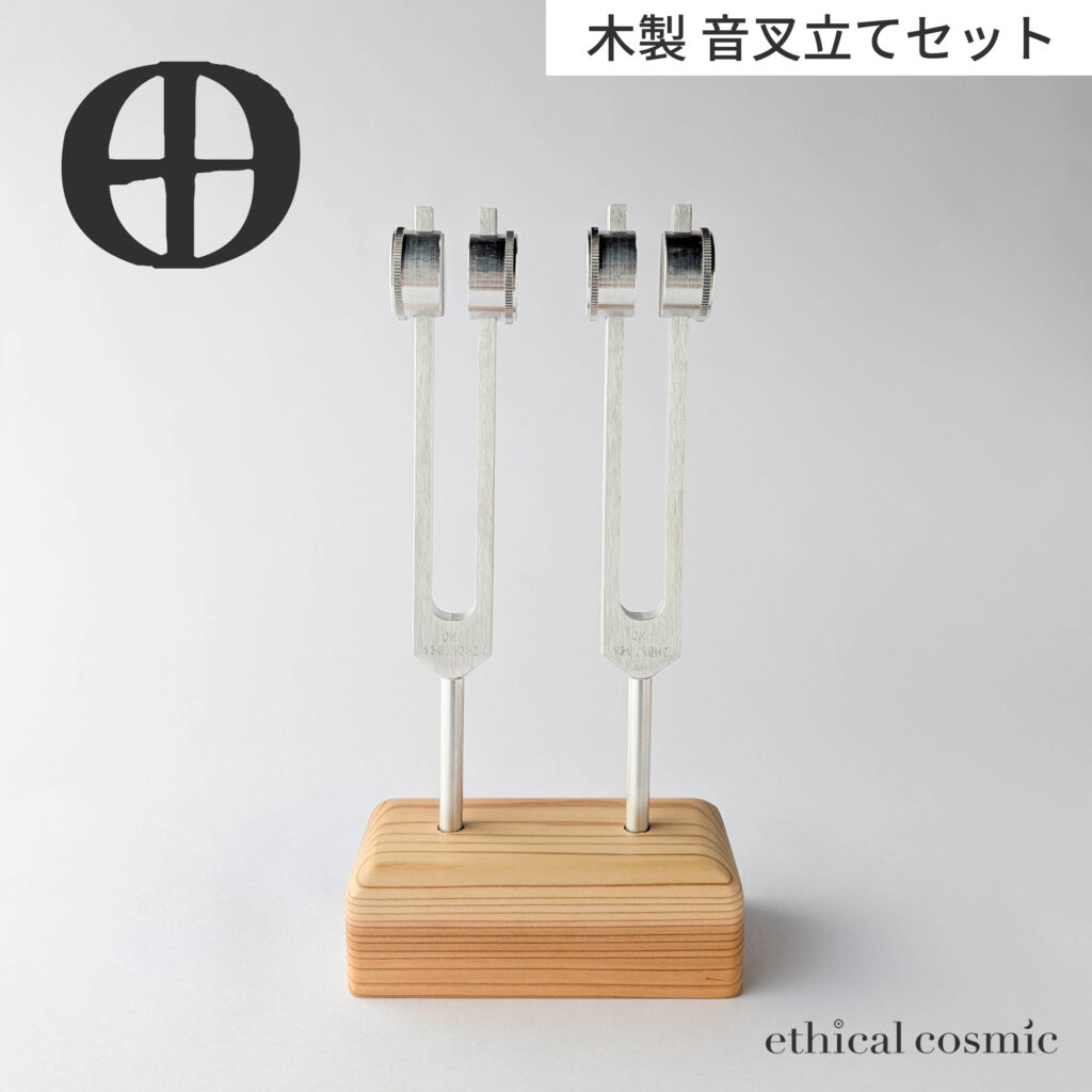 新発売】ミドルOMユニゾン 木製音叉立てセット | ethical cosmic